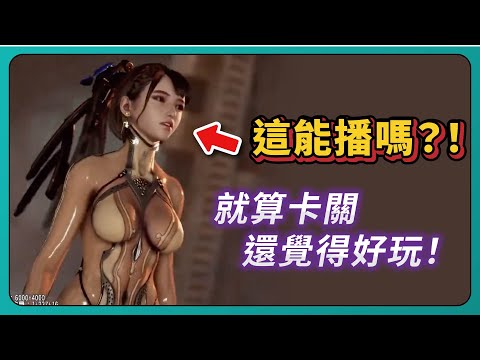 【Stellar Blade 劍星】這畫面真的能播嗎？卡關都覺得好玩！｜# 640｜PFY玩給你看