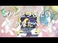 ひと息つきたいあなたへ♡【エンジェルセラピーオラクルカード】