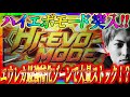 【パチスロ交響詩篇エウレカセブン HI-EVOLUTION ZERO TYPE-ART】最強特化ゾーン!!ハイエボモード突入!!ジャスティン翔のリベンジマッチ＜サミー＞