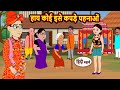 हाय कोई इसे कपड़े पहनाओं Bedtime Stories | Moral Story | Storytime | Kahani | Story in Hindi