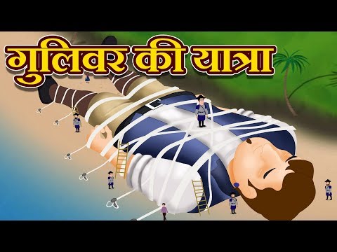 गुलिवर की यात्रा | Gulliver travels Story In Hindi Fairy Tales | PariKathaen | Fairy Tales For Kids