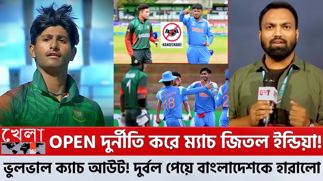OPEN দু*র্নী*তি করে ম্যাচ জিতল ইন্ডিয়া! ভুলভা*ল ক্যাচ আউট! দুর্বল পেয়ে বাংলাদেশকে হারালো ICC! U19