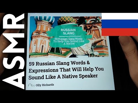 АСМР иностранец изучает русский сленг