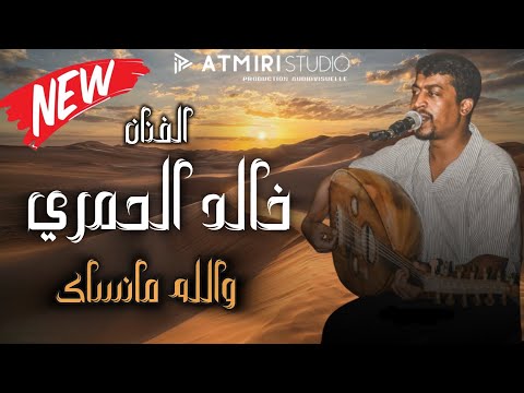 Beldi Errachidia 2025 Khalid El Hamri Wlah Mansak جديد خالد الحمري والله مانساك Atmiri Prod