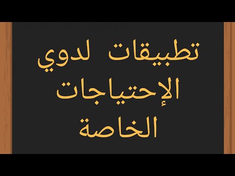 فيديو: ما هو الجزء ج من قانون تعليم الأفراد المعاقين (IDEA)؟