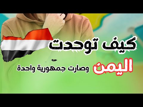 كيف توحدت اليمن مراحل الوحدة اليمنية مختصرة