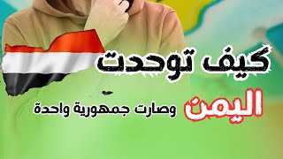 كيف توحدت اليمن. مراحل الوحدة اليمنية مختصرة