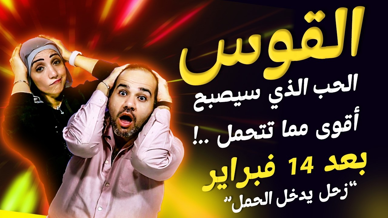 برج القوس | الحب الذي سيصبح أقوى مما تتحمل !