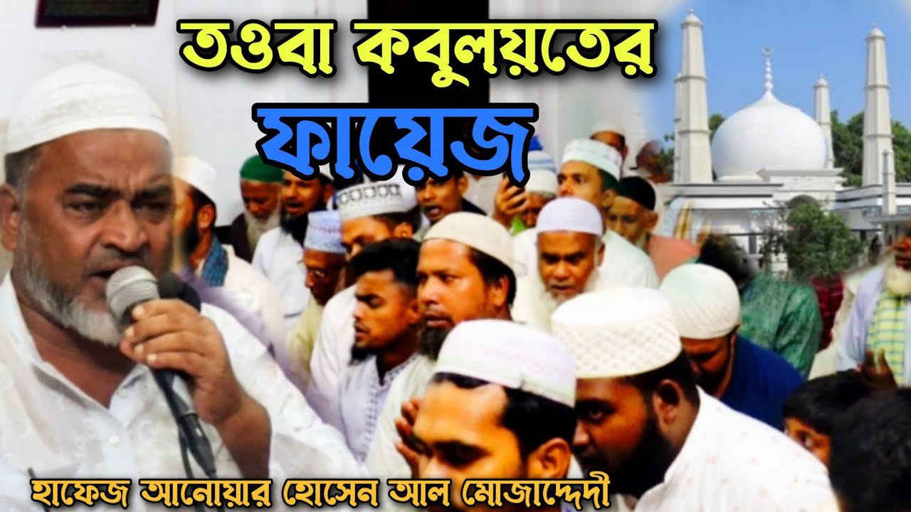 তওবা কবুলয়তের ফায়েজ | Enayetpur Pak Darbar Sharif | ফাতেহা শরীফ | হাফেজ আনোয়ার হোসেন মুজাদ্দেদী 