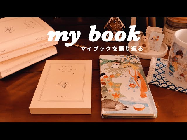 🦢マイブック2024を買いました｜過去のマイブックを振り返る｜来年の