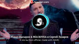Мурат Насыров & MIA BOYKA и Сергей Лазарев - Я это ты (Mashup vervion)