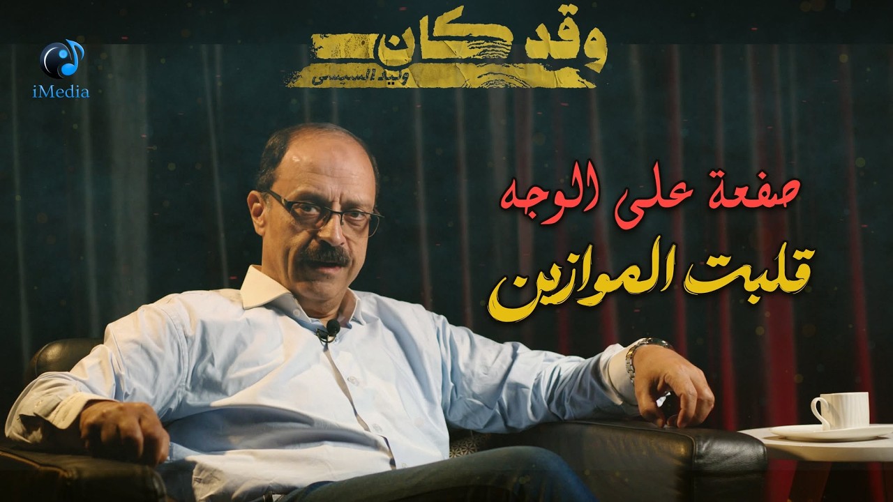 حلقة صفعة على الوجه.. قلبت الموازين — Transcript