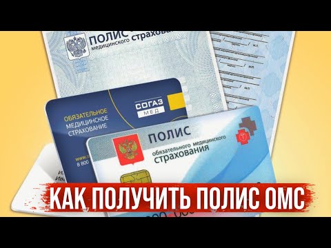 Как получить полис ОМС ( медицинский полис ) для иностранных граждан в Москве