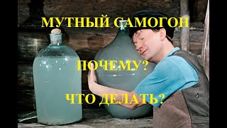 видео: Мутный самогон. Почему и что делать? Ответ ПРОЩЕ ПРОСТОГО Muddy moonshine. What to do?  EASY EASY картинка: Мутный самогон. Почему и что делать? Ответ ПРОЩЕ ПРОСТОГО Muddy moonshine. What to do?  EASY EASY