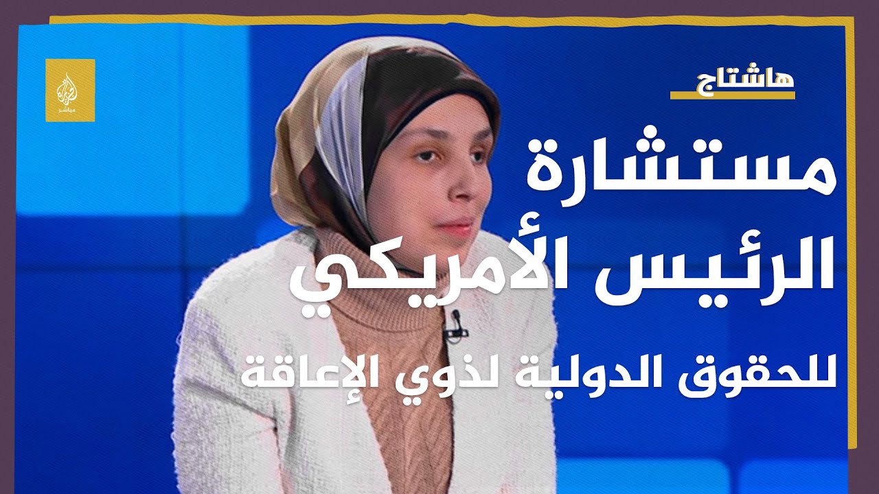 لقاء مع سارة منقارة مستشارة الرئيس جو بايدن للحقوق الدولية لذوي الإعاقة