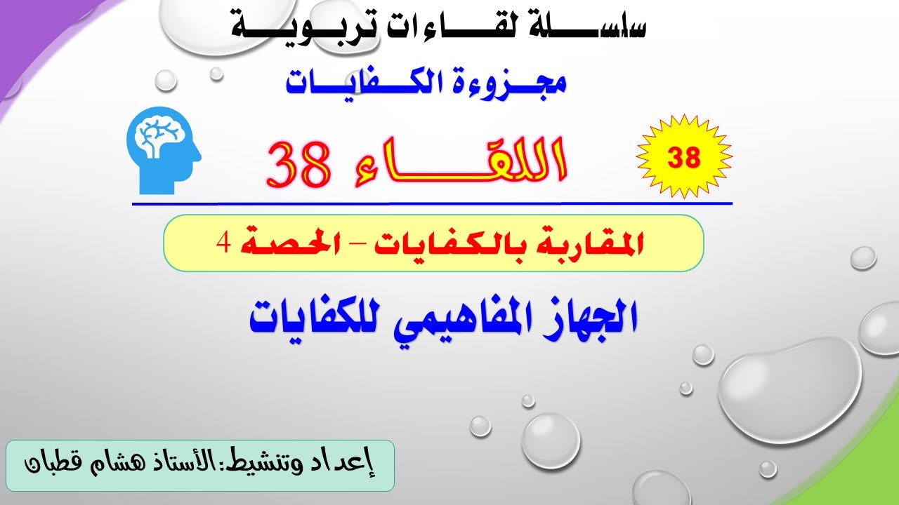 اللقاء 38: الجهاز المفاهيمي للكفايات- الحصة 4