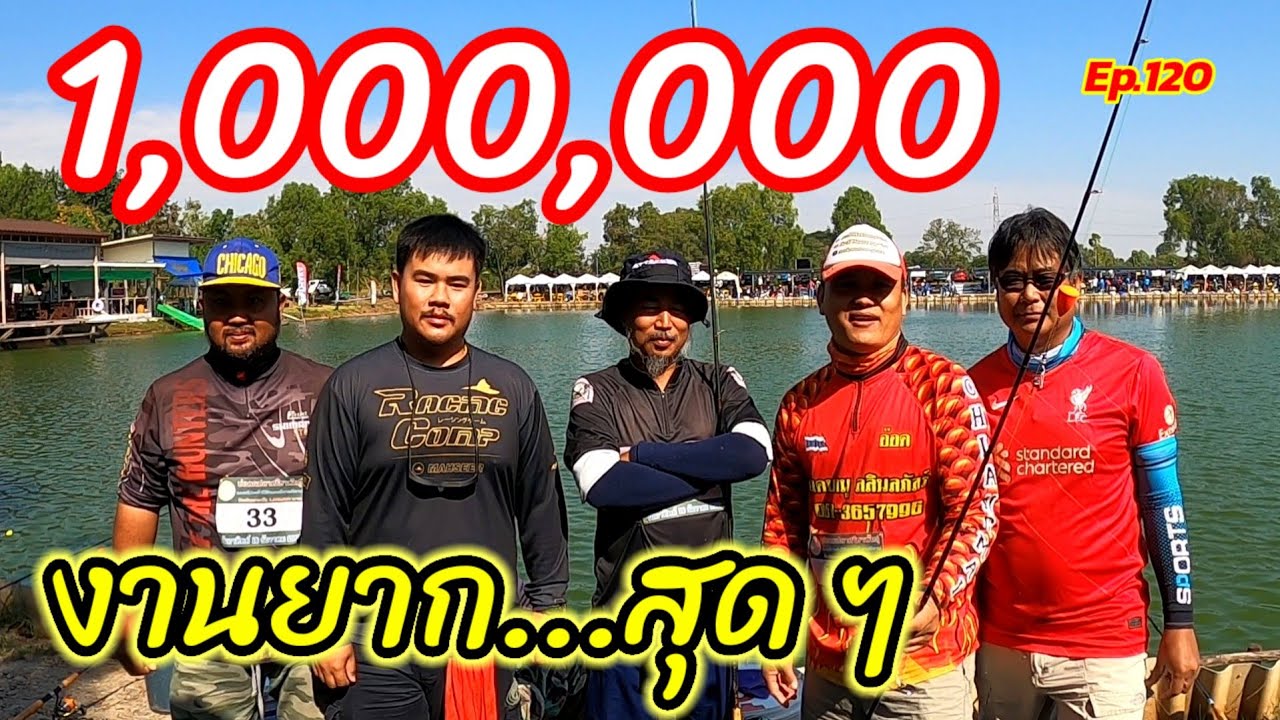 1,000,000 งานยาก...สุดๆ (ฉบับเต็ม) #สวายแข่ง #บ่อตกปลาศรีราชาพันธุ์ #ขอนแก่น