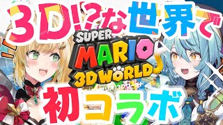 【スーパーマリオ３Dワールド】ととナナ（！？）で仲良く冒険するぞ～～！【立伝都々/珠乃井ナナ/にじさんじ】 screenshot 3