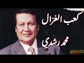 محمد رشدي كعب الغزال   3 