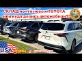 США Цены нашёл склад почти новых автомобилей Toyota, как и зачем создают дефицит