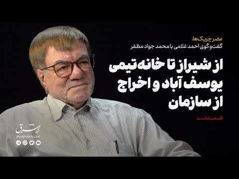از شیراز تا خانه تیمی یوسف آباد و اخراج از سازمان