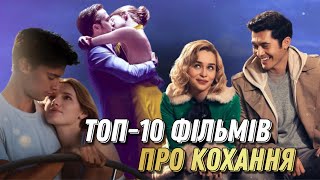 Найкращі ФІЛЬМИ про ЛЮБОВ | Топ 10 фільмів про кохання