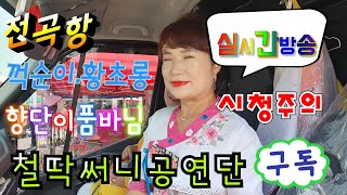 전곡항 철딱써니공연단 향단이.꺽순이.쫄랭이 품바
