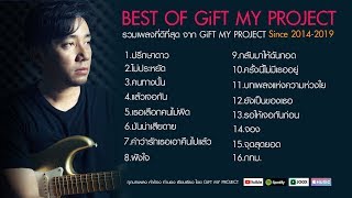 รวมเพลงที่ดีที่สุดจาก GiFT MY PROJECT ตั้งแต่ปี 2014-2019