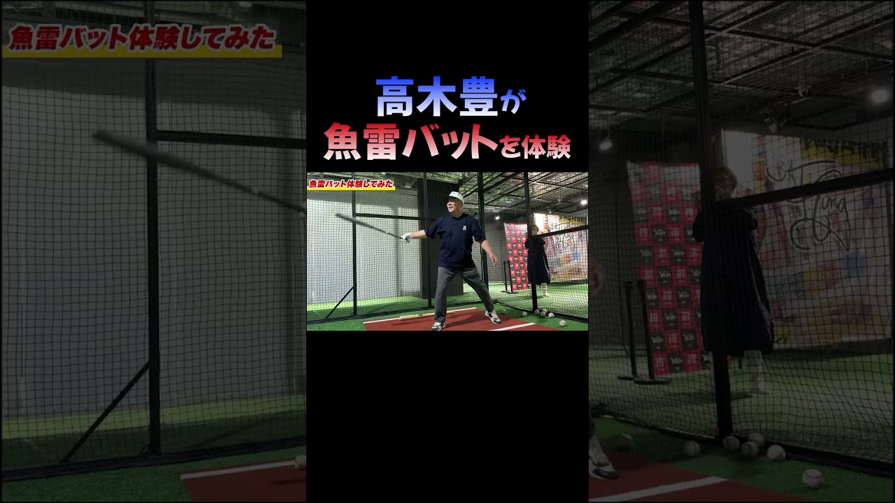 魚雷バットを体験してみた結果…