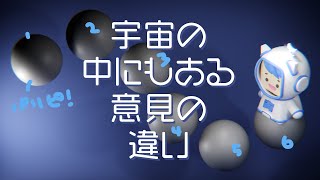 宇宙の6つの意見の違い