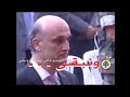 سمير جعجع يا قايد كبروا ارزاتك