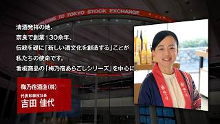 【新規上場会社紹介】梅乃宿酒造(2026/4/24上場)(559A)