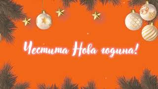 Без Багаж Tv Hd - Честита Нова Година 07.01.2026