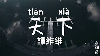 天下 - 譚維維電視劇大秦賦主題曲拼音歌詞版 Tian Xia Tan Wei Wei Qin Dynasty Pinyin Lyrics Video Music Chinese Song