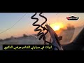 #ياسوبري ابيات في سيارة عامر الكردي للشاعر مرضي الدلاوي