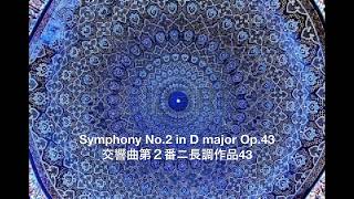 Symphony No.2 in D major Op.43;Jean Sibelius(交響曲第2番ニ長調作品43:ヤン・シベリウス)