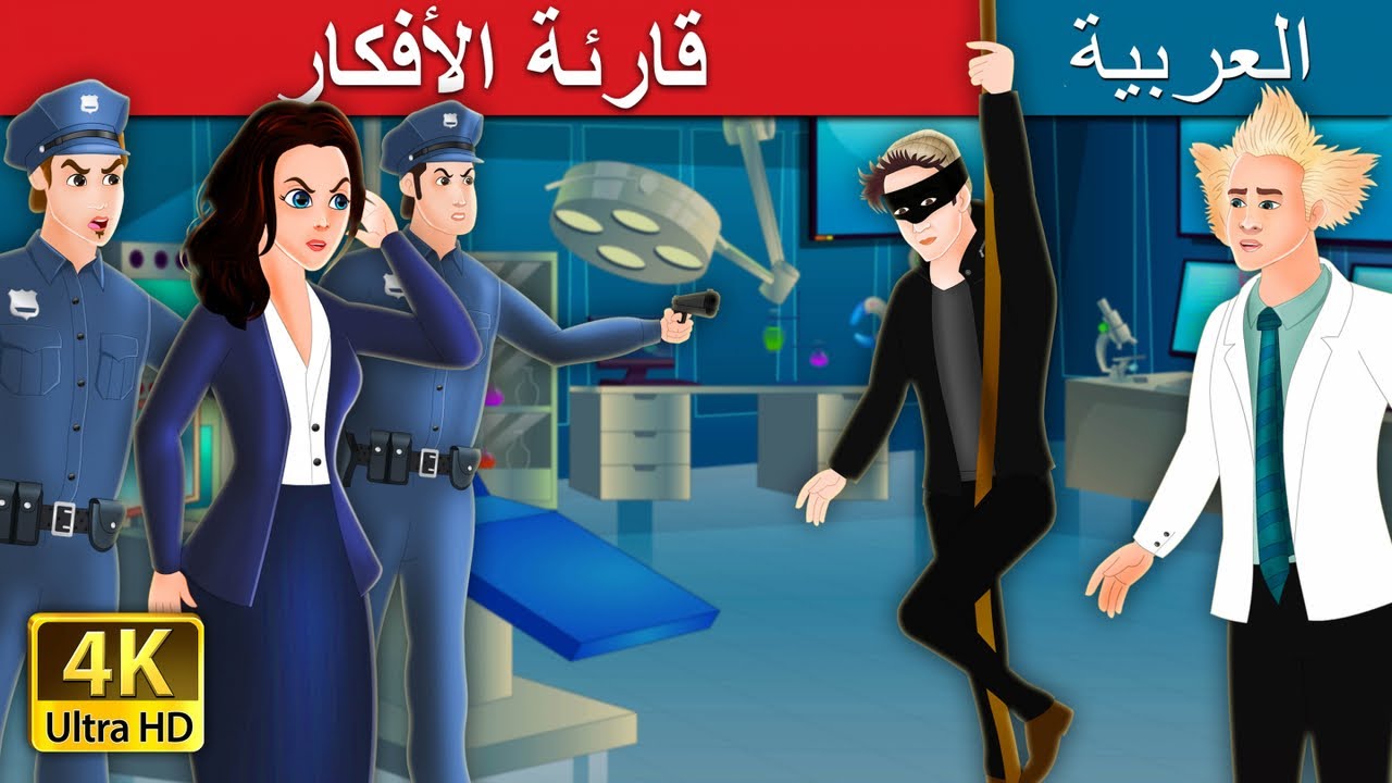 صورة فيديو : قارئة الأفكار | The Mind Reader Story in Arabic | Arabian Fairy Tales