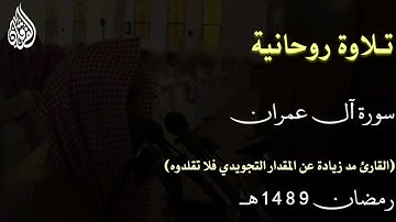 تلاوة مريحة للقلب🌸 من سورة آل عمران عام 1489 هــ