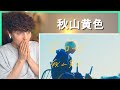 秋山黄色『モノローグ』• リアクション動画 • Reaction Video | FANNIX
