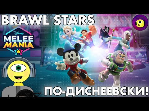 BRAWL STARS ВО ВСЕЛЕННОЙ DISNEY И PIXAR! - Disney Melee Mania - Apple Arcade