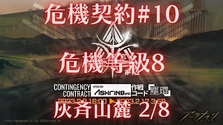 【明日方舟】危機契約#10 塵環行動 灰齊山麓 危機等級8  【アークナイツ | Arknights | 명일방주】