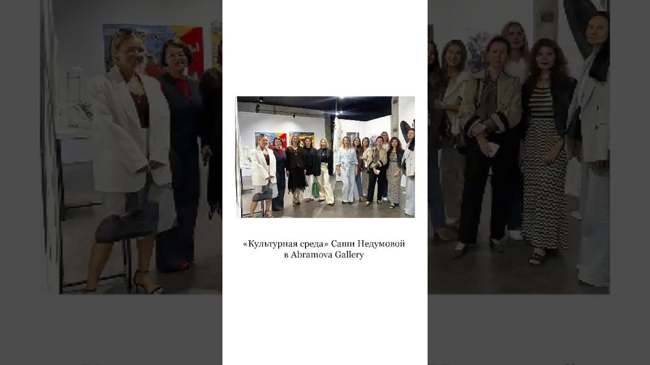 Культурная среда Саши Недумовой в Abramova Gallery