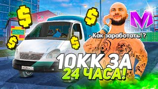 +10КК ЗА 24 ЧАСА🤯 КАК ЗАРАБОТАТЬ НОВИЧКУ на МАТРЕШКА РП! ЛУЧШАЯ РАБОТА ДЛЯ НОВИЧКОВ!