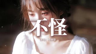 夏婉安 - 不怪『我不怪沒到最後，不怪你說她不同，不會強求你愛我很久很久，我不怪誓言成空。』【動態歌詞MV】