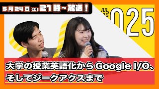 今週の人文ウォッチ#25　大学の授業英語化からGoogle I/O、そしてジークアクスまで