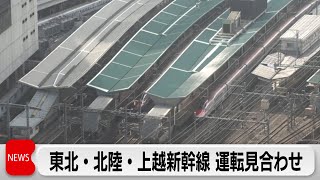 東北・上越・北陸新幹線が上下線で運転見合わせ　架線支障で　再開めど立たず（2024年1月23日）