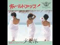 少女隊 素直になってダーリン(1985年4月3日)