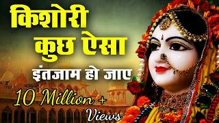 किशोरी कुछ ऐसा इंतजाम हो जाए | Kishori Kuch aisa Intejam ho Jaye Full song | RADHA RANI BHAJAN