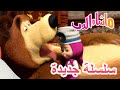 ماشا والدب سلسلة جديدة الطبيبة ماشا ثانية مجموعة من الرسوم المتحركة