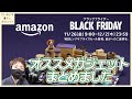 【底値が大漁】Amazonブラックフライデーセールで激安になったオススメガジェットまとめました【カメラ、マイク、スマートホーム系多め】